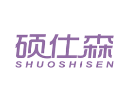 硕仕森 第5类医药商标图样