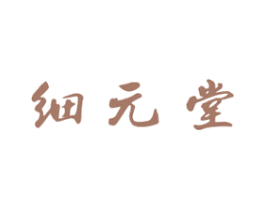 细元堂 第5类医药商标图样