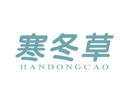 寒冬草 第5类医药商标图样