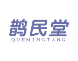 鹊民堂 QUEMINGTANG 第5类医药商标图样