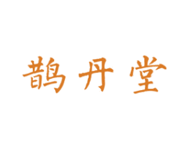鹊丹堂 第5类医药商标图样