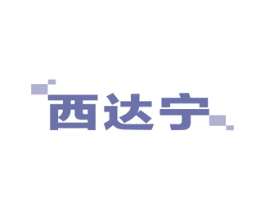 西达宁 第5类医药商标图样