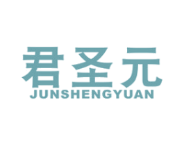 君圣元 第5类医药商标图样