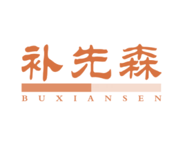 补先森 第5类医药商标图样