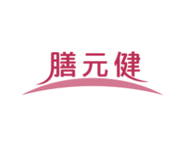 膳元健 第5类医药商标图样