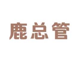 鹿总管 第5类医药商标图样