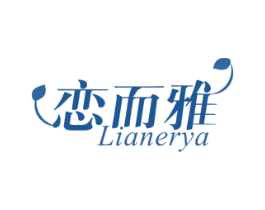 恋而雅 第5类医药商标图样