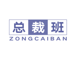总裁班 第5类医药商标图样