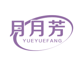 月月芳 第5类医药商标图样