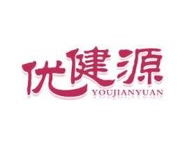 优健源 第5类医药商标图样