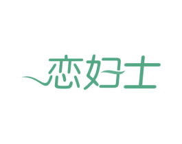 恋妇士 第5类医药商标图样
