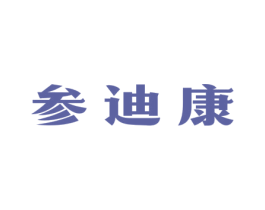 参迪康 第5类医药商标图样