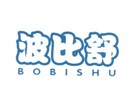 波比舒 第5类医药商标图样