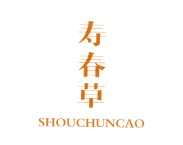 寿春草 第5类医药商标图样