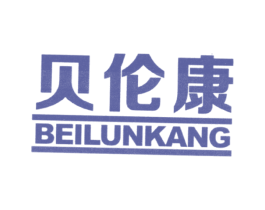 贝伦康 第5类医药商标图样