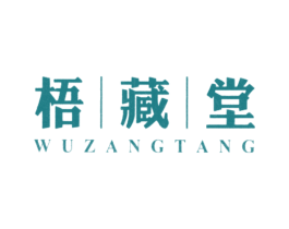 梧丨藏丨堂 第5类医药商标图样