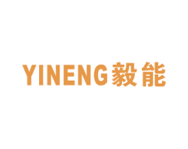 毅能 第4类燃料油脂商标图样