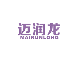 迈润龙 第4类燃料油脂商标图样