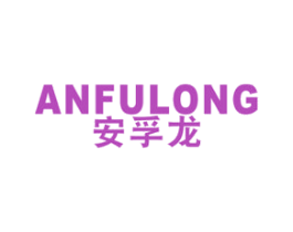 安孚龙 第4类燃料油脂商标图样