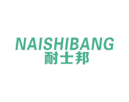 耐士邦 第4类燃料油脂商标图样