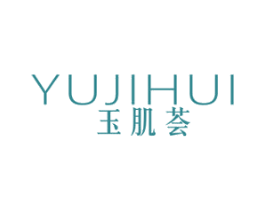 玉肌荟 第3类化妆品商标图样