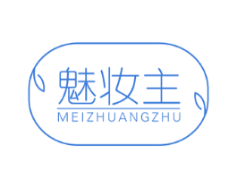 魅妆主 第3类化妆品商标图样