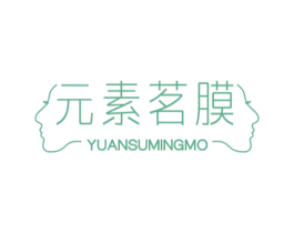 元素茗膜 第3类化妆品商标图样