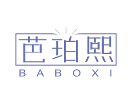 芭珀熙 第3类化妆品商标图样