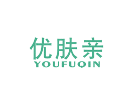 优肤亲 第3类化妆品商标图样