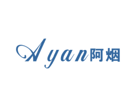 阿烟 第3类化妆品商标图样