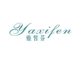雅皙芬 第3类化妆品商标图样