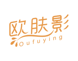 欧肤影 第3类化妆品商标图样