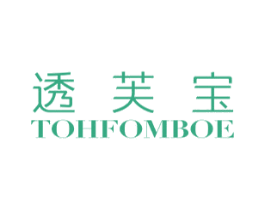 透芙宝 TOHFOMBOE 第3类化妆品商标图样