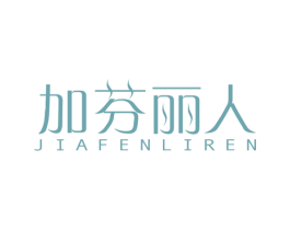 加芬丽人 第3类化妆品商标图样