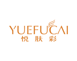 悦肤彩 第3类化妆品商标图样