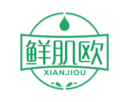 鲜肌欧 第3类化妆品商标图样