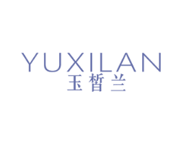 玉皙兰 第3类化妆品商标图样