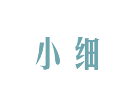 小细 第3类化妆品商标图样