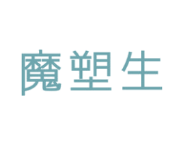 魔塑生 第3类化妆品商标图样