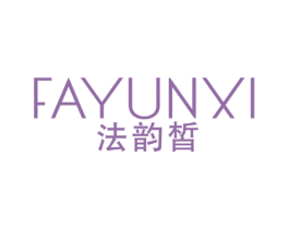 法韵皙 第3类化妆品商标图样