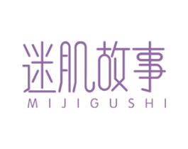迷肌故事 第3类化妆品商标图样