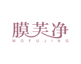 膜芙净 第3类化妆品商标图样