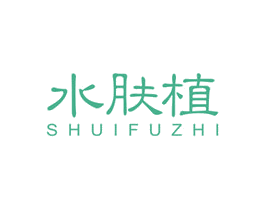 水肤植 第3类化妆品商标图样