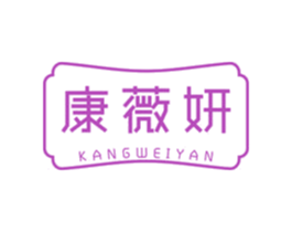 康薇妍 第3类化妆品商标图样