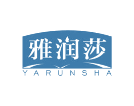 雅润莎 第3类化妆品商标图样