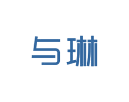 与琳 第3类化妆品商标图样