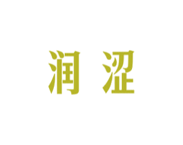 润涩 第3类化妆品商标图样