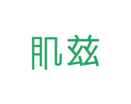 肌兹 第3类化妆品商标图样