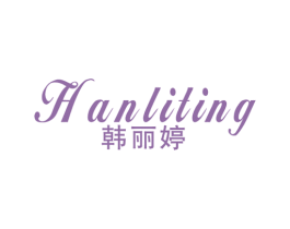 韩丽婷 第3类化妆品商标图样