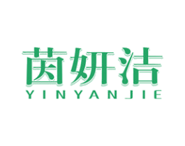 茵妍洁 第3类化妆品商标图样